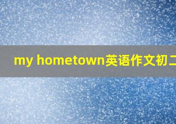 my hometown英语作文初二60词